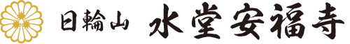 水堂安福寺